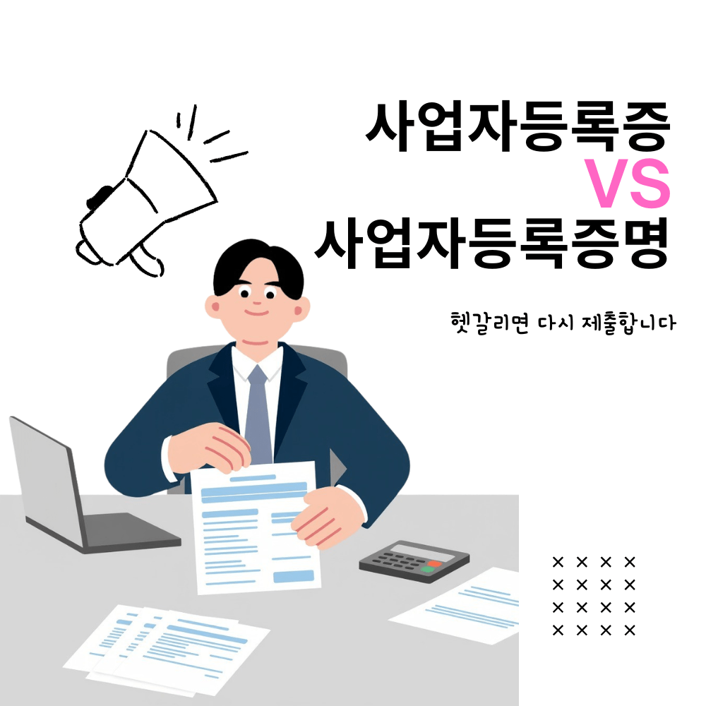 사업자등록증과 사업자등록증명 차이를 설명하는 이미지