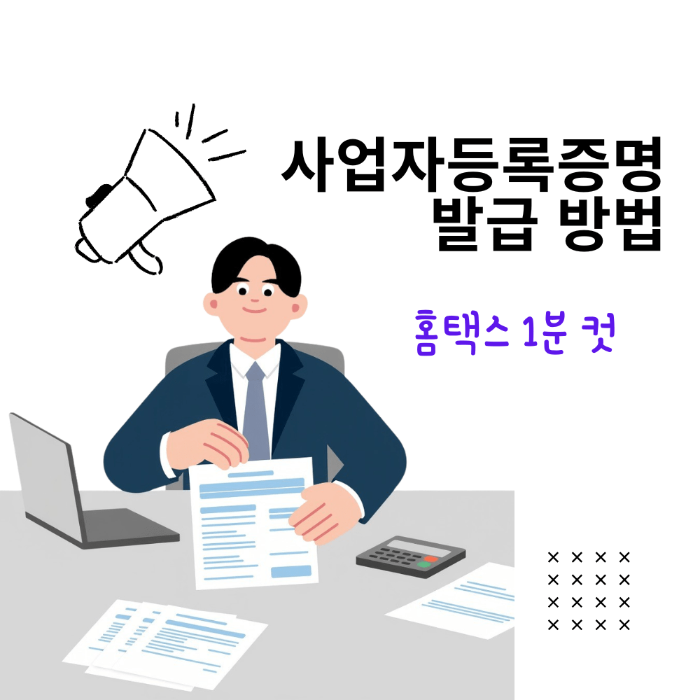 사업자등록증명 발급 방법과 홈택스 1분 발급 과정을 설명하는 이미지