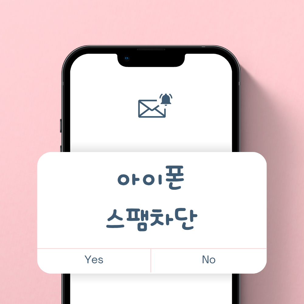 아이폰 스팸 문자 차단 설정 방법 3단계 요약