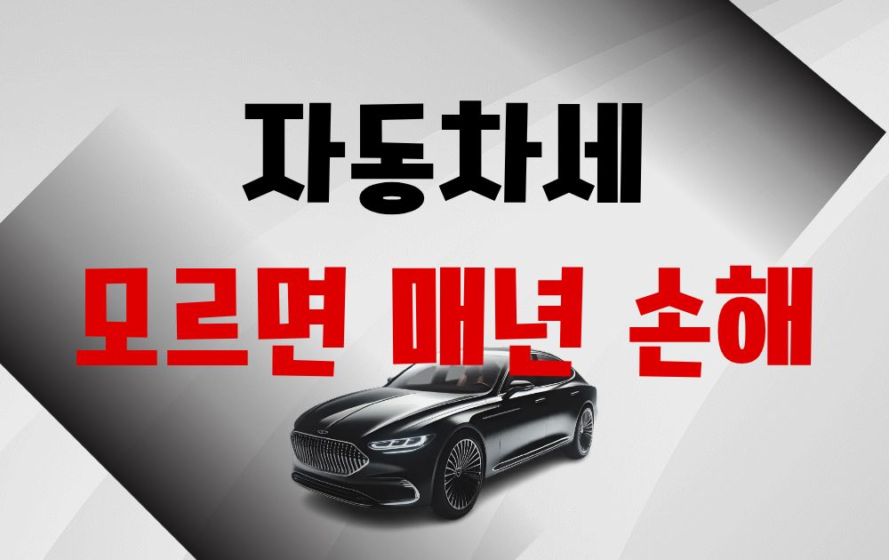 자동차세 연납 할인과 절세 방법 안내 썸네일