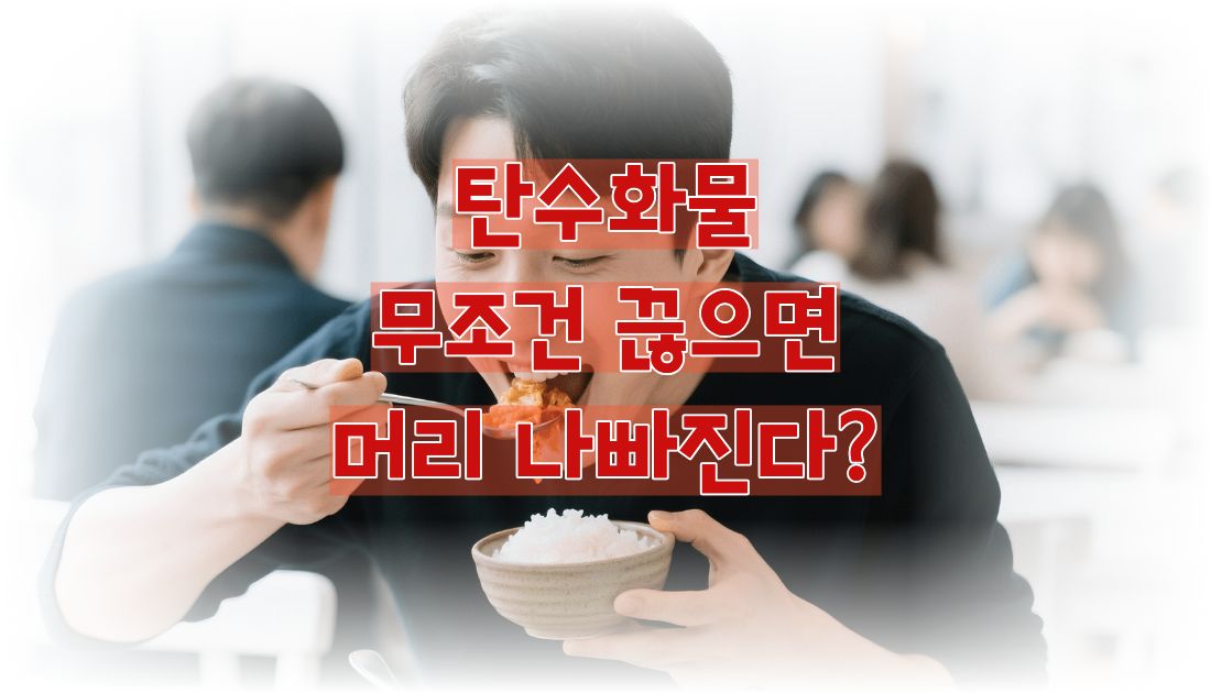 탄수화물을 무조건 끊을 때 나타나는 부작용과 뇌 에너지원으로서의 중요성 설명