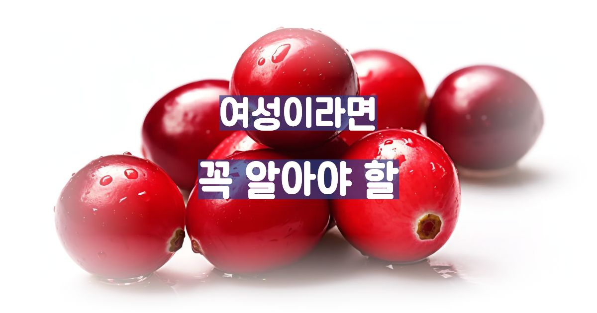 크랜베리 여성 건강 효능 이미지