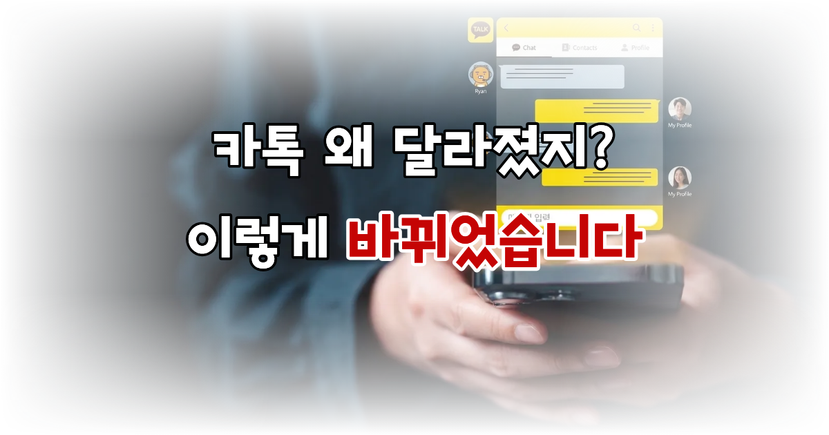 카카오톡 업데이트 후 바뀐 기능 총정리 (사용법 완벽 가이드)