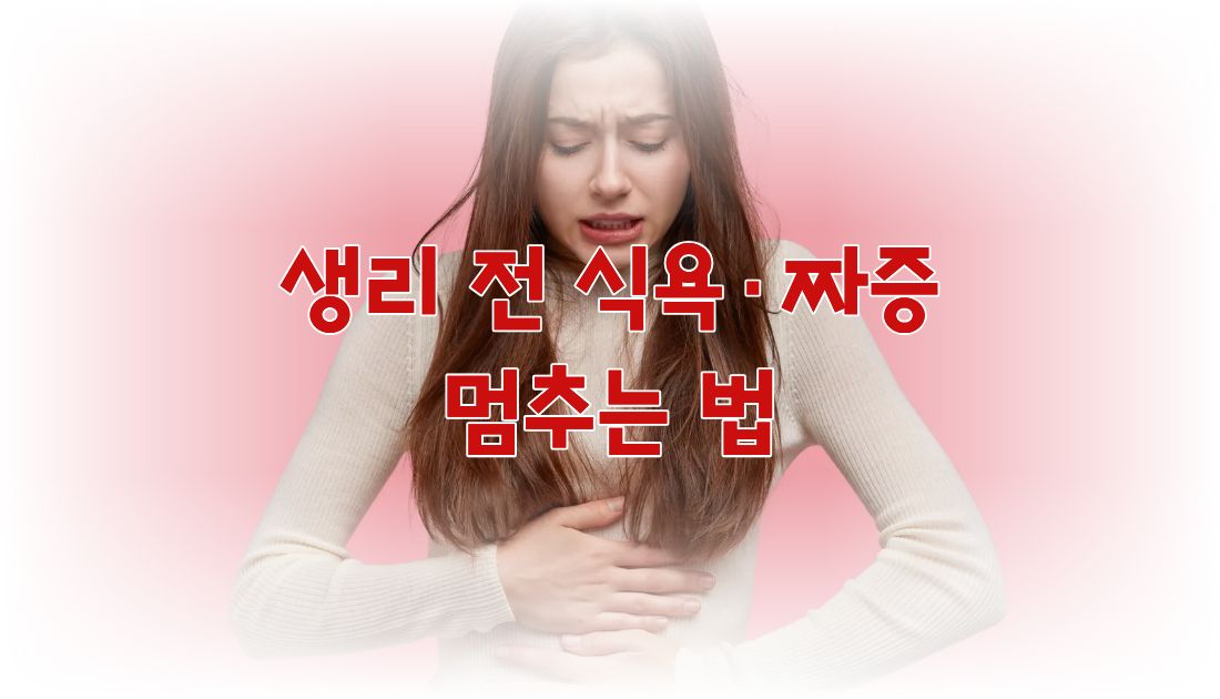 생리전 증후군 PMS로 인한 식욕 폭발과 감정 기복을 완화해주는 여성 영양제 가이드