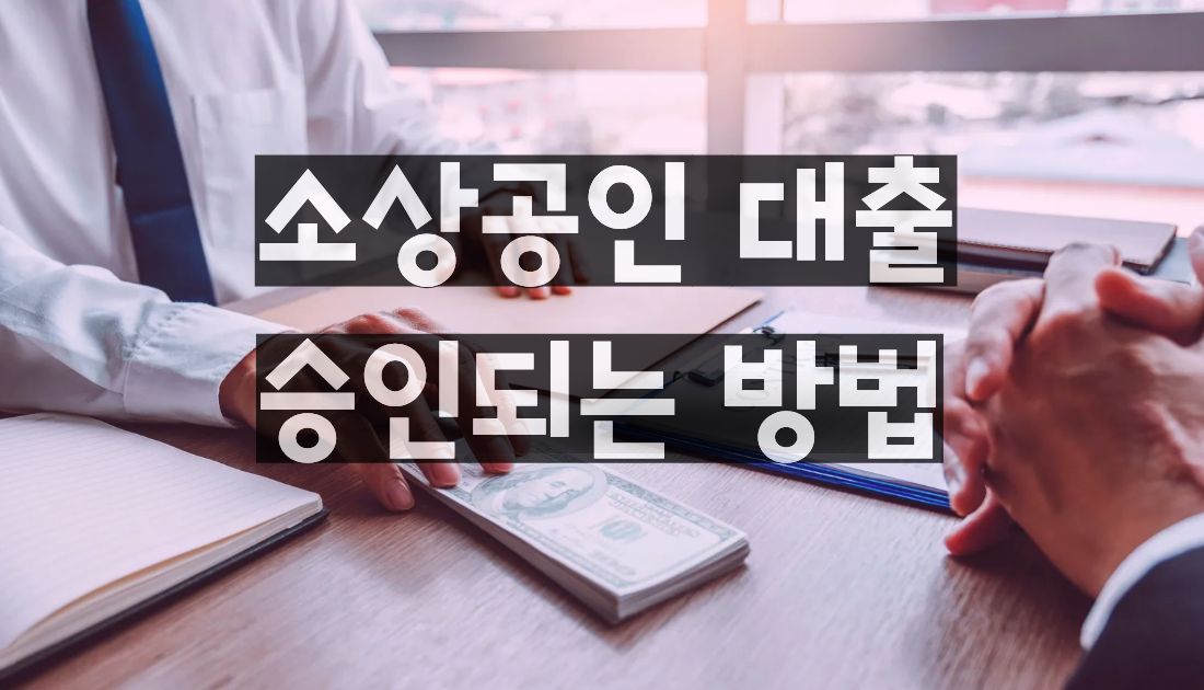 소상공인 대출 승인 방법 상담 장면