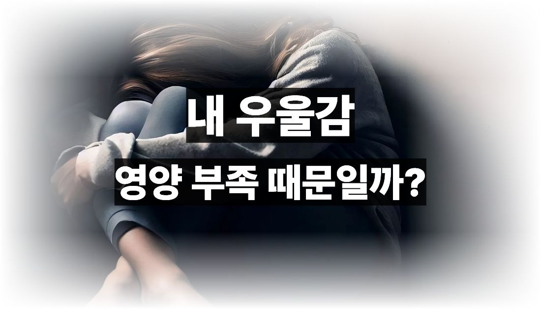 여성 우울증 완화 영양제 비타민D 마그네슘 효능