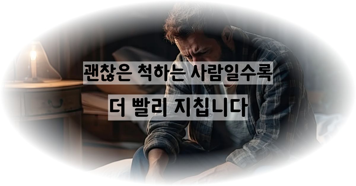 괜찮은 척 오래한 사람들이 갑자기 지치는 이유