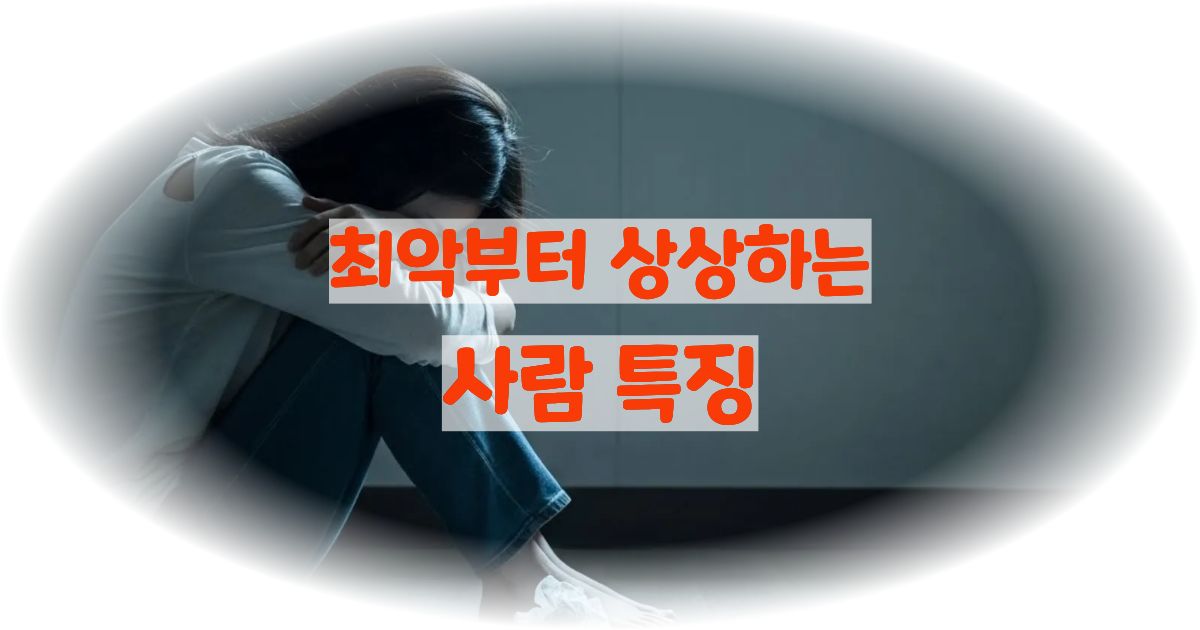 자꾸 최악의 상황을 상상하는 사람 특징