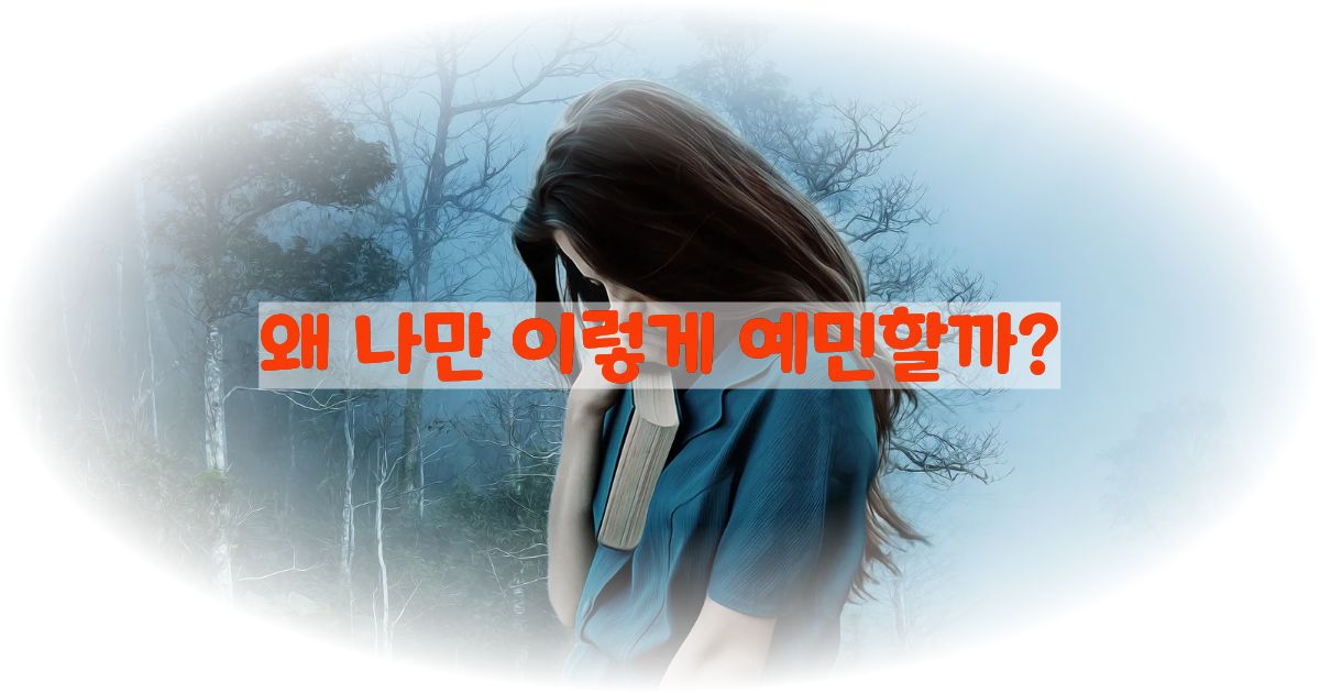 왜 나만 이렇게 예민할까 고민하는 여성 이미지