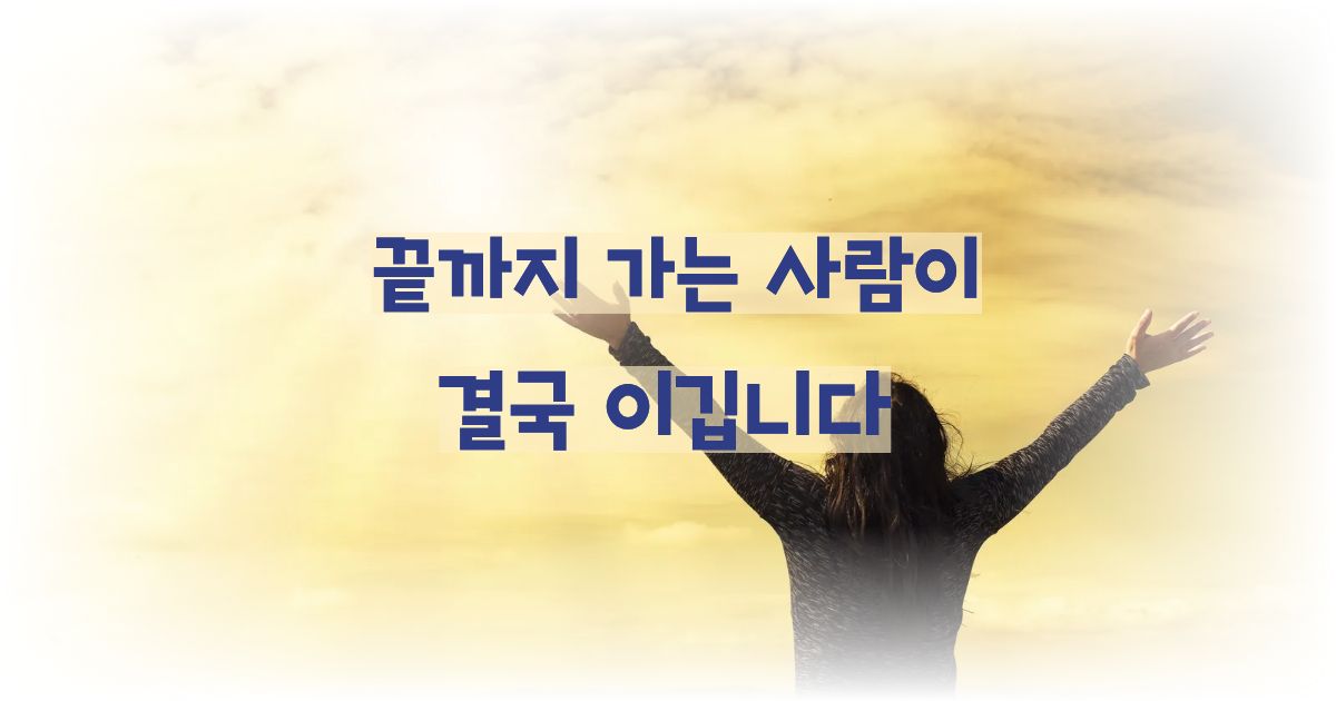 느려도 끝까지 가는 사람들이 결국 해내는 이유